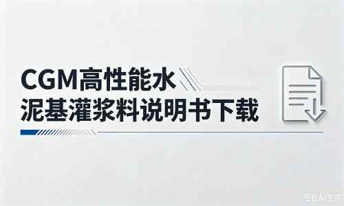 申扎厂家：CGM高性能水泥基灌浆料说明书PDF（纯白无LOGO）